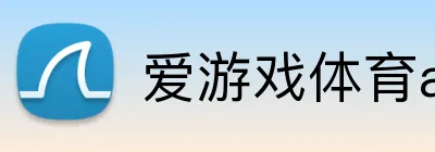 爱游戏体育app官网入口 Logo